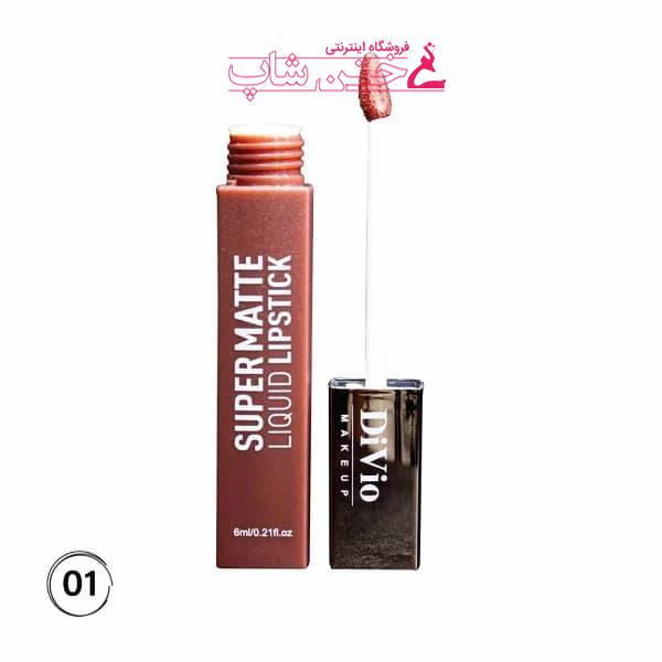 دیویو رژ مایع 24ساعته مات شماره01 divio super matte liquid lipstick 01